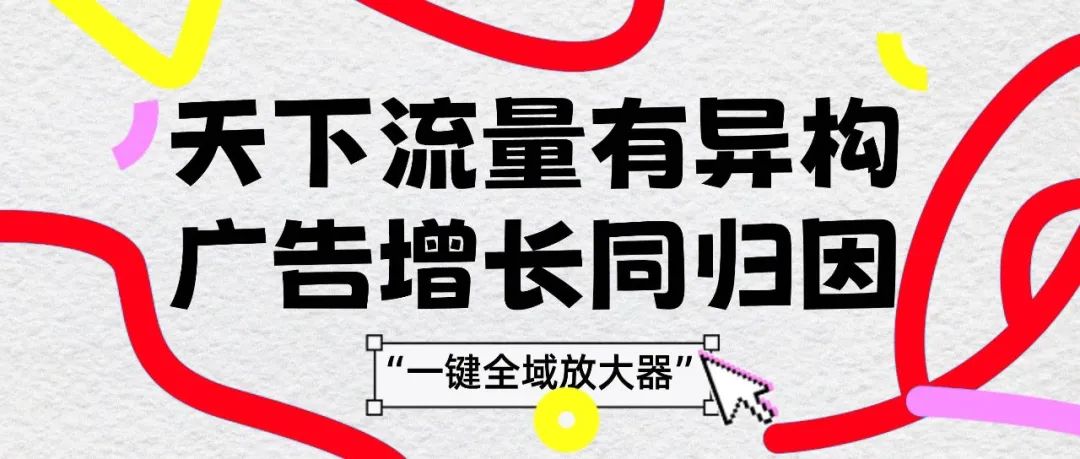 穿山甲“一鍵全域放大(dà)器”：滿足廣告主的(de)既要、又要、還(hái)要！