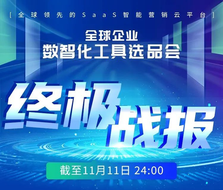 1.58億！珍島雙十一·全球企業數智化(huà)工具選品會圓滿收官