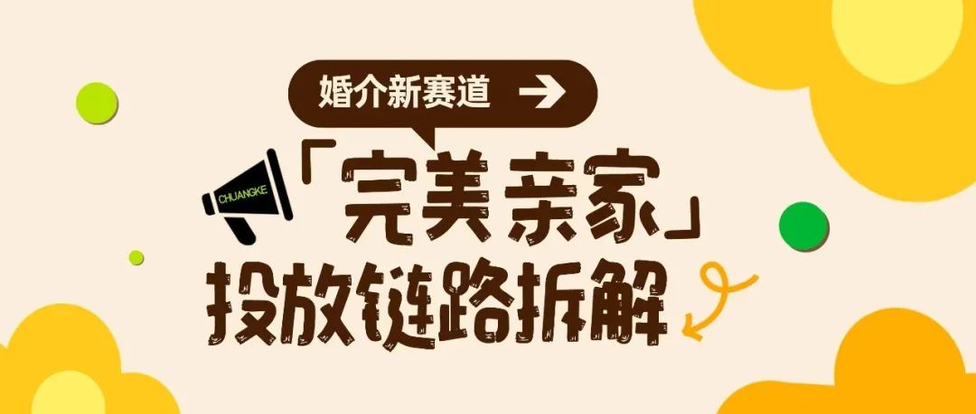 首日ROI屢破行業高(gāo)點，婚介新賽道「完美(měi)親家」的(de)投放鏈路拆解！